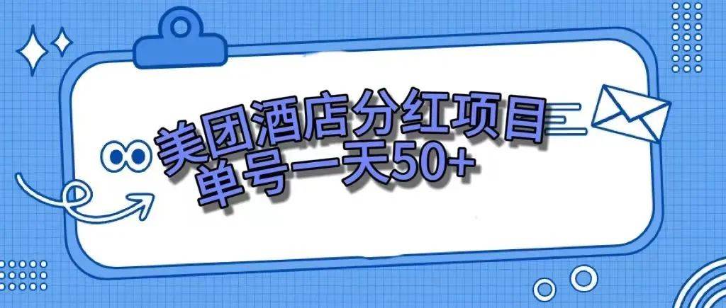 零成本轻松赚钱，美团民宿体验馆，单号一天50+插图