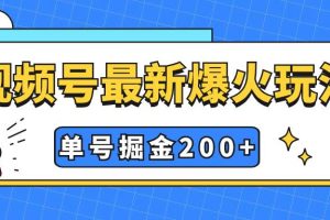 视频号爆火新玩法，操作几分钟就可达到暴力掘金，单号收益200+小白式操作