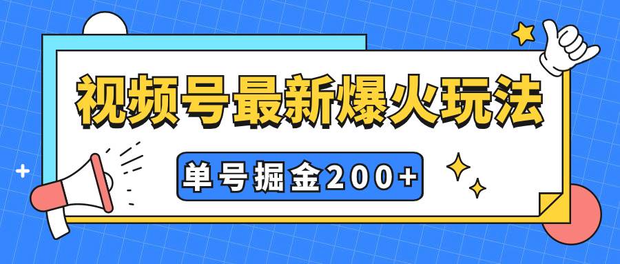 视频号爆火新玩法，操作几分钟就可达到暴力掘金，单号收益200+小白式操作插图