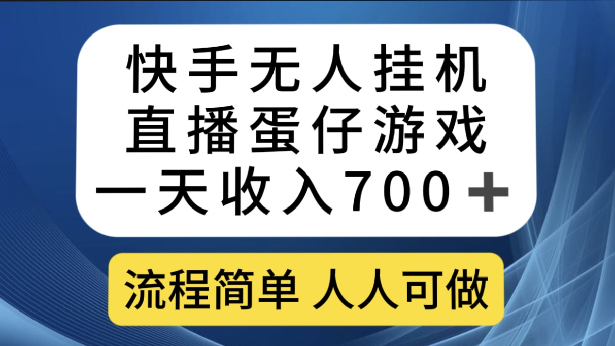 快手无人挂机直播蛋仔游戏，一天收入700+流程简单人人可做（送10G素材）插图