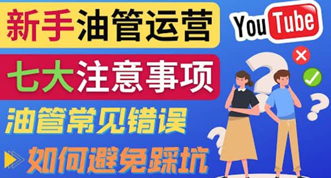 YouTube运营中新手必须注意的7大事项：如何成功运营一个Youtube频道插图