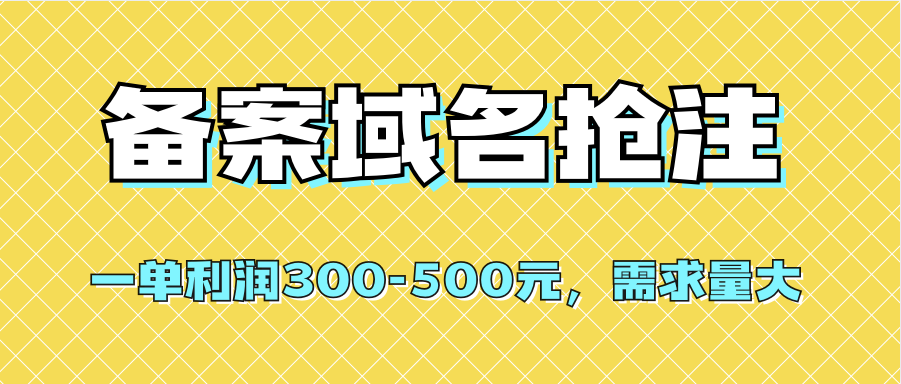 【全网首发】备案域名抢注，一单利润300-500元，需求量大插图