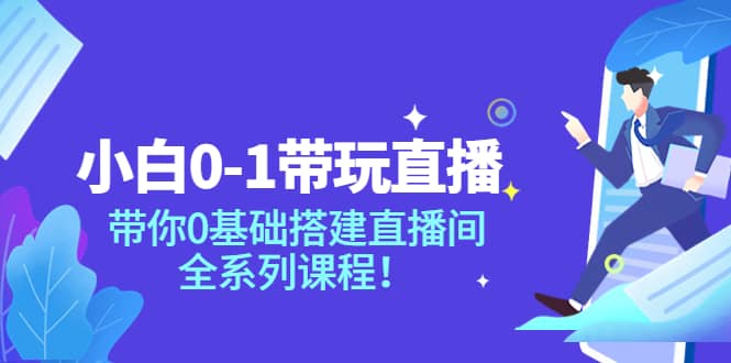 小白0-1带玩玩直播：带你0基础搭建直播间，全系列课程插图