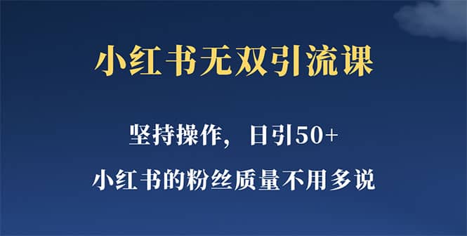 小红书无双课一天引50+女粉，不用做视频发视频，小白也很容易上手拿到结果插图