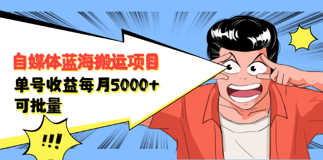 自媒体蓝海搬运项目，价值680元插图