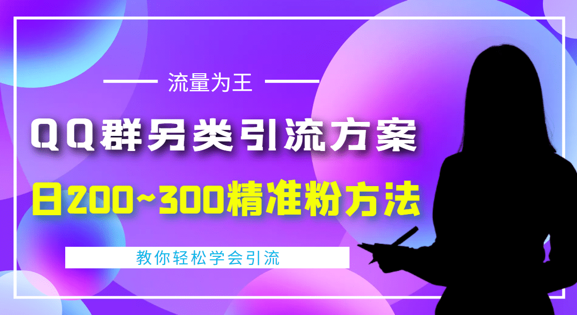 外面收费888元的QQ群另类引流方案：日200~300精准粉方法插图