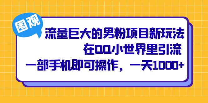 流量巨大的男粉项目新玩法，在QQ小世界里引流 一部手机即可操作，一天1000+插图