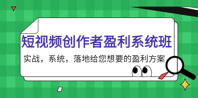 短视频创作者盈利系统班，实战，系统，落地给您想要的盈利方案插图