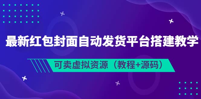 最新红包封面自动发货平台搭建教学，可卖虚拟资源（教程+源码）插图