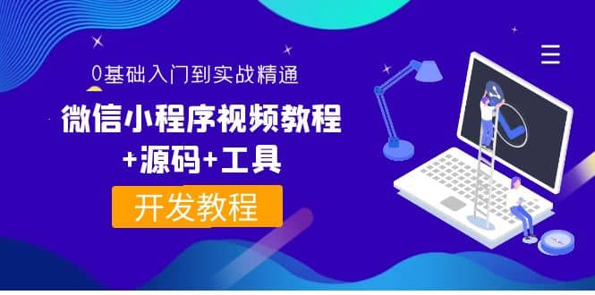 外面收费1688的微信小程序视频教程+源码+工具：0基础入门到实战精通！插图