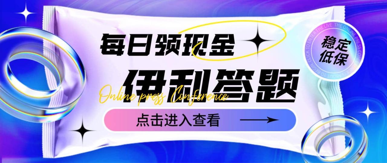 最新伊利答题自动挂机项目，单人每日最高可得200元【软件+教程】插图