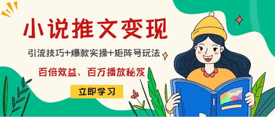 小说推文训练营插图