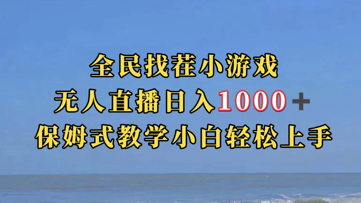 全民找茬小游无人直播日入1000+保姆式教学小白轻松上手（附带直播语音包）插图