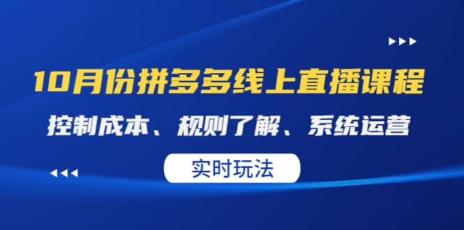 某收费10月份拼多多线上直播课： 控制成本、规则了解、系统运营。实时玩法插图