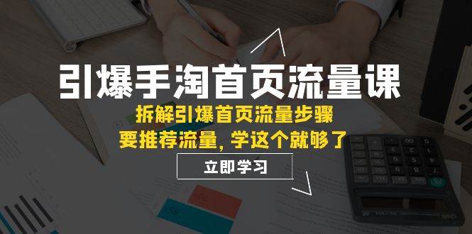 引爆-手淘首页流量课：拆解引爆首页流量步骤，要推荐流量，学这个就够了插图