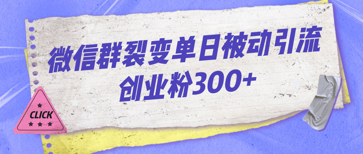 微信群裂变单日被动引流创业粉300+插图