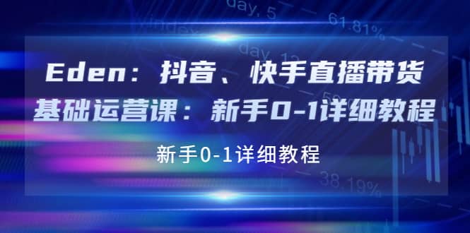 抖音、快手直播带货基础运营课：新手0-1详细教程插图