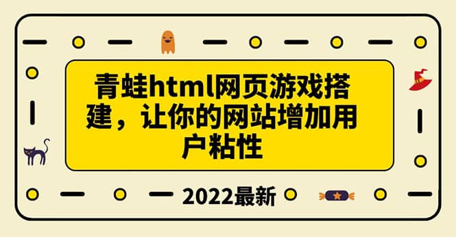 搭建一个青蛙游戏html网页，让你的网站增加用户粘性（搭建教程+源码）插图