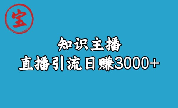 知识主播直播引流日赚3000+（9节视频课）插图