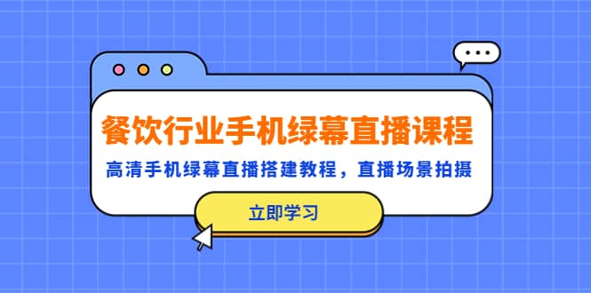 餐饮行业手机绿幕直播课程，高清手机·绿幕直播搭建教程，直播场景拍摄插图