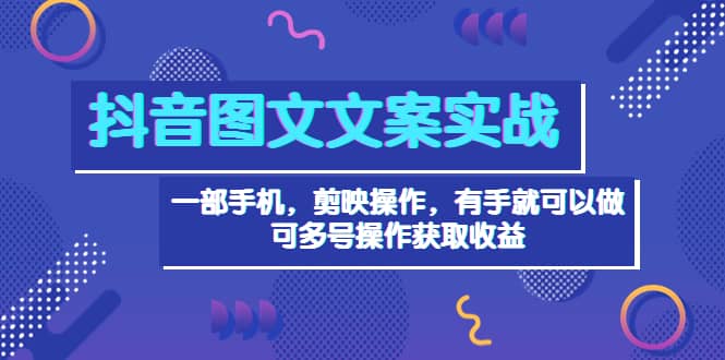 抖音图文毒文案实战：一部手机 剪映操作 有手就能做，单号日入几十 可多号插图