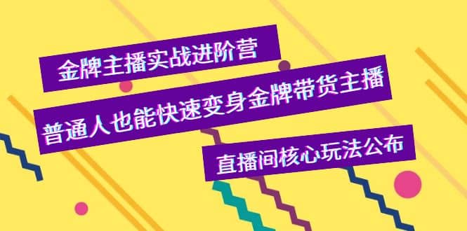 金牌主播实战进阶营，普通人也能快速变身金牌带货主播，直播间核心玩法公布插图