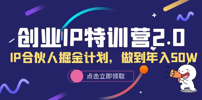 创业IP特训营2.0，IP合伙人掘金计划，做到年入50W插图