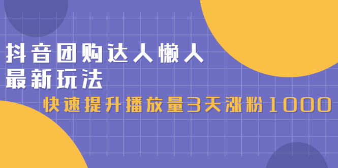 抖音团购达人懒人最新玩法，0基础轻松学做团购达人（初级班+高级班）插图