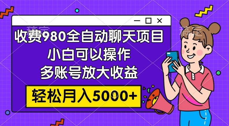 收费980的全自动聊天玩法，小白可以操作，多账号放大收益，轻松月入5000+插图