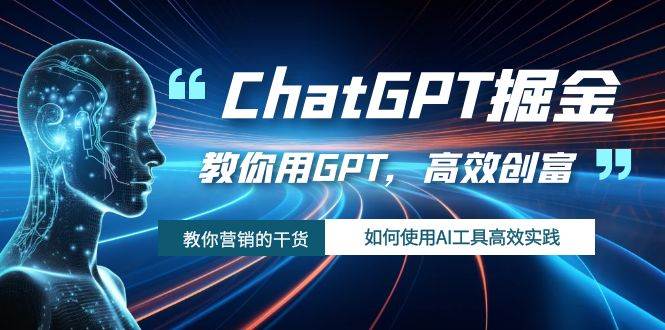 ChatGPT掘金，教你用GPT，高效创富！如何使用AI工具高效实践插图