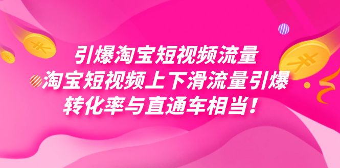 引爆淘宝短视频流量，淘宝短视频上下滑流量引爆，每天免费获取大几万高转化插图