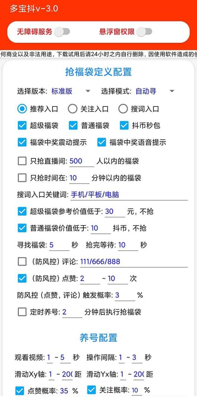 外面收费1288多宝抖AI智能抖音抢红包福袋脚本，防风控单机一天10+【智能脚本+使用教程】插图2