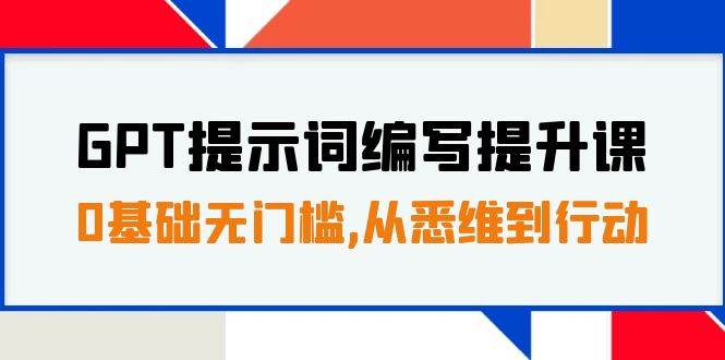 GPT提示词编写提升课，0基础无门槛，从悉维到行动，30天16个课时插图