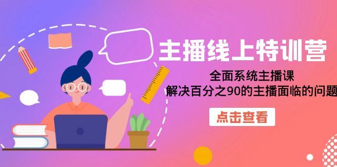 主播线上特训营：全面系统主播课，解决百分之90的主播面临的问题（22节课）插图