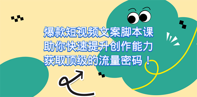 爆款短视频文案课，助你快速提升创作能力，获取顶级的流量密码！插图