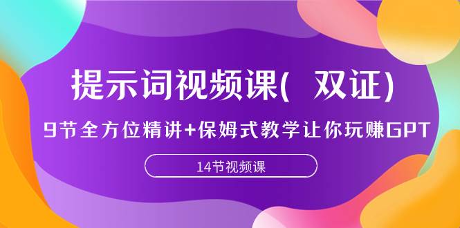 提示词视频课（双证），9节全方位精讲+保姆式教学让你玩赚GPT插图