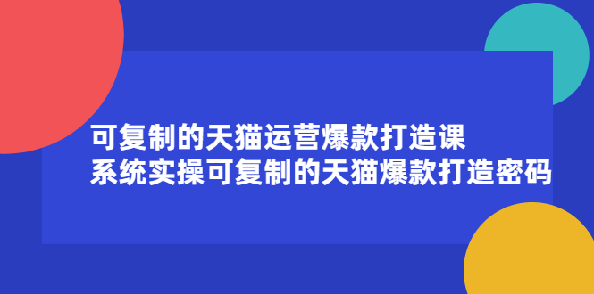 可复制的天猫运营爆款打造课，系统实操可复制的天猫爆款打造密码插图