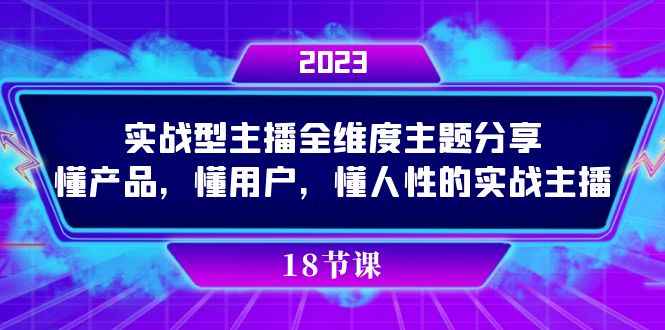 实操型主播全维度主题分享，懂产品，懂用户，懂人性的实战主播插图