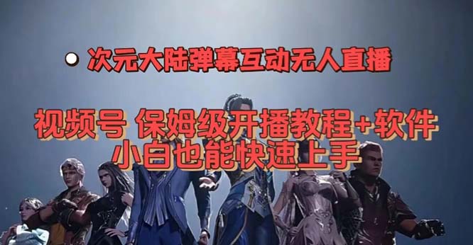 视频号次元大陆弹幕互动无人直播，视频号保姆级开播教程+软件，小白也能…插图