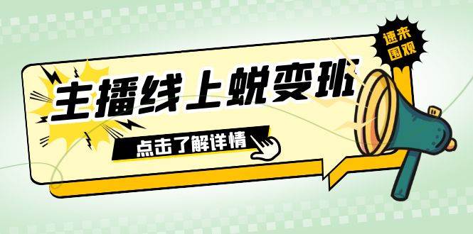 2023主播线上蜕变班：0粉号话术的熟练运用、憋单、停留、互动（45节课）插图