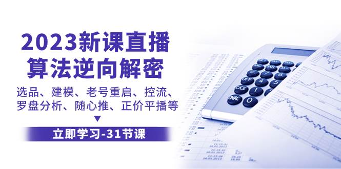 2023新课直播算法-逆向解密，选品、建模、老号重启、控流、罗盘分析、随…插图