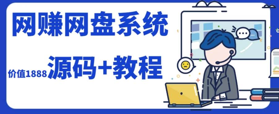 2023运营级别网赚网盘平台搭建（源码+教程）插图