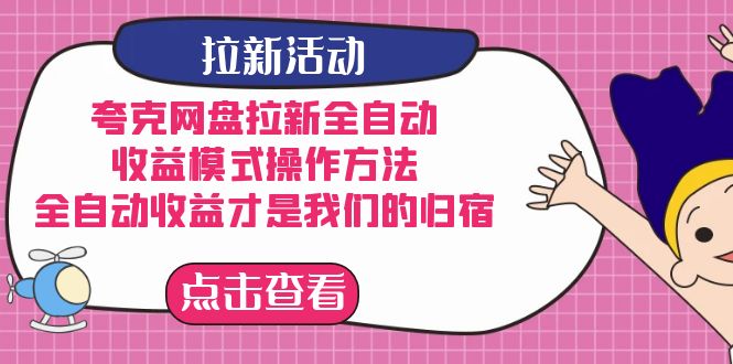 夸克网盘拉新，收益模式操作方法，全ZD收益才是我们的归宿插图