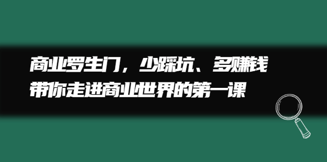 商业罗生门，少踩坑、多赚钱带你走进商业世界的第一课插图