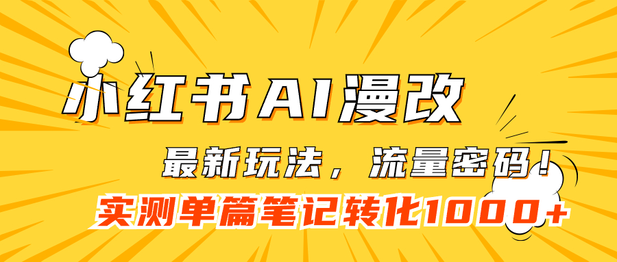 小红书AI漫改，流量密码一篇笔记变现1000+插图