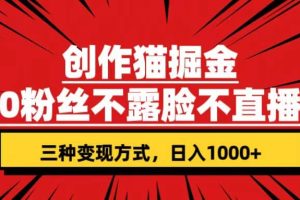 创作猫掘金，0粉丝不直播不露脸，三种变现方式 日入1000+轻松上手(附资料)