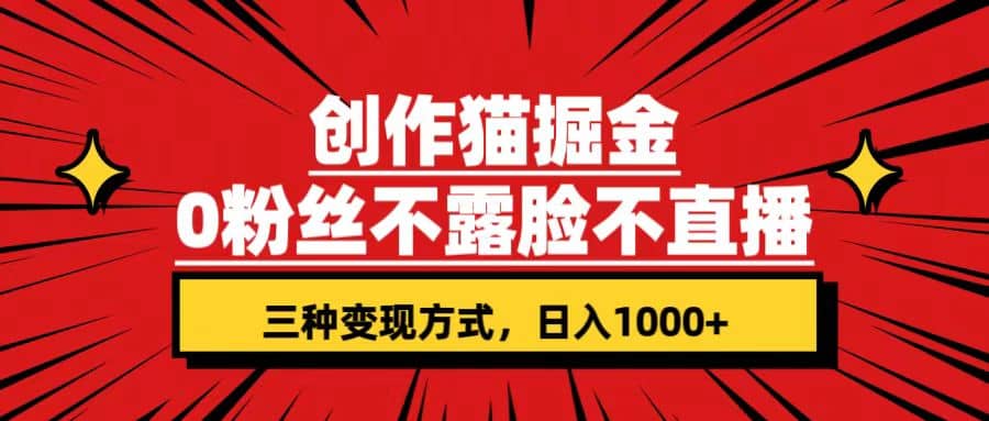 创作猫掘金，0粉丝不直播不露脸，三种变现方式 日入1000+轻松上手(附资料)插图