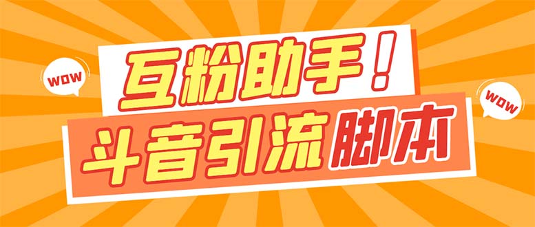 【引流必备】最新斗音多功能互粉引流脚本，解放双手自动引流【引流脚本+…插图