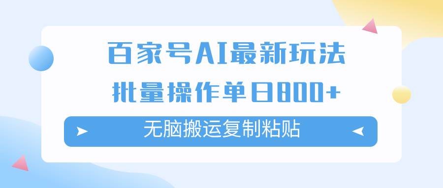 百家号AI掘金项目玩法，无脑复制粘贴，可批量操作，单日收益800+插图