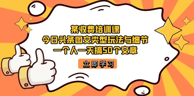 某收费培训课：今日头条账号图文玩法与细节，一个人一天搞50个文章插图